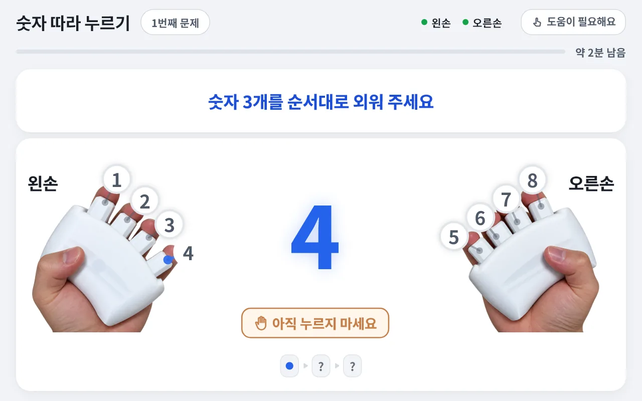 숫자 따라 누르기 화면: 숫자 3개를 순서대로 외워 주세요
