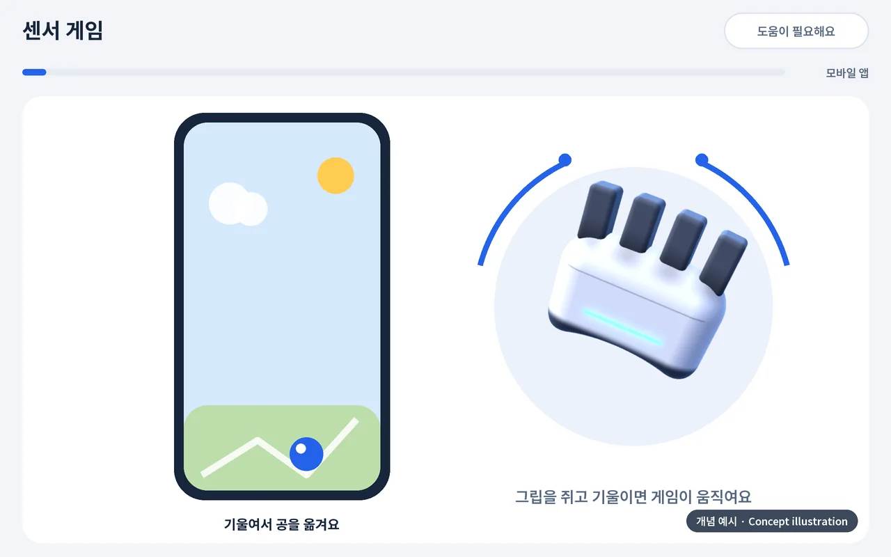 센서 게임 개념 예시: 그립을 기울이면 모바일 게임 속 공이 움직입니다